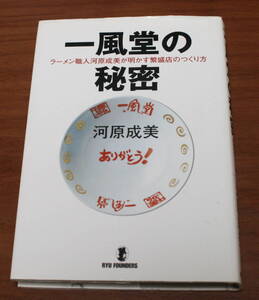 ★46★一風堂の秘密　ラーメン職人河原成美が明かす繁盛店のつくり方 　古本★