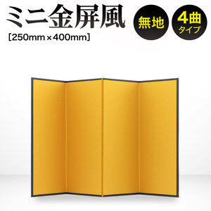 金屏風 250 x 400mm ４曲 ミニ屏風 金 無地 卓上 びょうぶ 正月 ひな祭り 五月人形 四曲 干支の置物