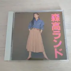 森高千里 森高ランド CD