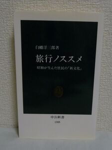 旅行ノススメ 昭和が生んだ庶民の「新文化」 ★ 白幡洋三郎 ◆ 新婚旅行 修学旅行 交通機関の発達 教養ノススメ 新しい時代の生き方 社会◎