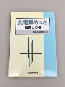 無電解めっき 基礎と応用 電気鍍金研究会 編 2411BQO131