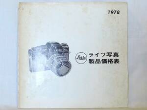 Leitz 1978 (Price Guide)／ライツ写真製品価格表 ライツ社日本総代理店 株式会社シュミット ライカ/Leica R3 SL/Leica M4-2 MD-2