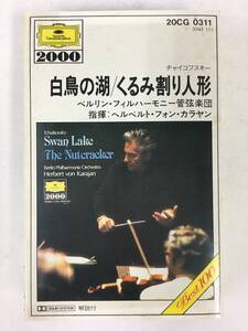 ■□O980 チャイコフスキー/白鳥の湖 くるみ割り人形 カラヤン指揮 カセットテープ□■