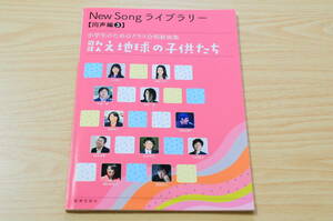 【教育芸術社】New Song ライブラリー【同声編３】小学生のためのクラス合唱新曲集 歌え地球の子供たち【2017年出版】XA