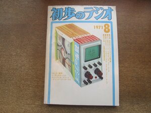 2410MK●初歩のラジオ 1971昭和46.8●5球ステレオプリアンプ/2A3シングルステレオメインアンプ/シンクロダイン受信機/ICワイヤレスマイク