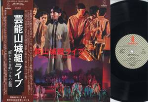 LP★芸能山城組ライブ(帯付2LP/ビクターinvitation,VIH-4003～4,￥3,600,