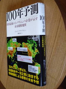 ◎即決◎『１００年予測世界最強のインテリジェンス企業が示す未来覇権地図』◎アメリカの時代 日本 トルコ ポーランド◎送料何冊でも200円