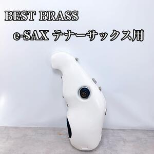 BEST BRASS ベストブラス e-SAX テナーサックス用消音器