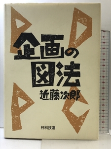 企画の図法PDPC 日科技連出版社 近藤 次郎