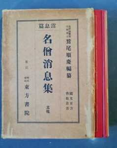 国文東方仏教叢書　名僧消息集　非売品