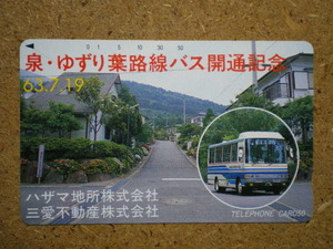 bus・110-51299　泉・ゆずり葉路線バス　ハザマ地所　三愛不動産　箱根登山　テレカ