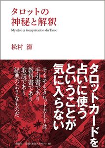 [A12323055]タロットの神秘と解釈