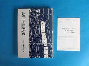 地震と土木構造物 久保 慶三郎 鹿島出版会　1990年 第３刷/ 橋 トンネル 地下タンク 地下埋設管 堤防 港湾構造物 水道施設 ダム 電力施設