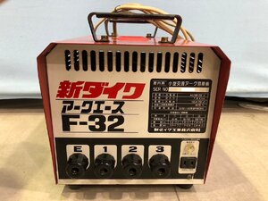 ◆【引取歓迎!!長野県諏訪市】新ダイワ アークエース 小型交流 アーク溶接機 F-32 動作未確認 ジャンク扱い◆15584★