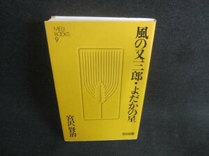 風の又三郎・よだかの星　宮沢賢治　日焼け有/CDN