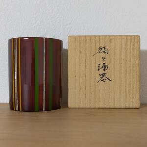 縞々酒器 共箱 (室瀬和美：人間国宝) / 漆器 螺鈿 漆 色漆 拭漆 食器 ぐい呑み ぐい呑 煎茶 茶道具 民藝 民芸 柳宗悦 黒田辰秋 河井寛次郎