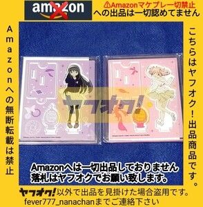 魔法少女まどか★マギカ 国際展示場駅前ローソン限定 鹿目まどか 暁美ほむら アクリルスタンド Amazonへの無断転載禁止