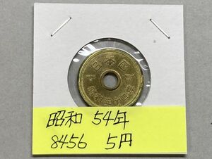 昭和54年　５円黄銅貨　ミントだし未使用　NO.8456