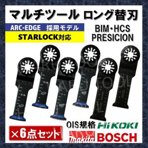 ロング替刃★2枚3組 マルチツール スターロック 替刃 マキタ 日立 BOSCH STARLOCK MAKITA ボッシュ 工具