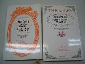 ●好きな人と最高にうまくいく本理想の男性と結婚するための35の