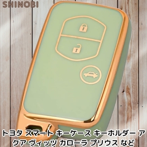 トヨタ 3ボタン スマートキーケース アクア ヴィッツ カローラ プリウス TPU素材 Gold Green