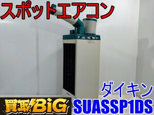 【愛知 西尾倉庫店】AB521 ★ ダイキン スポットエアコン SUASSP1DS 運転範囲25～45℃ ★ DAIKIN 床置型 業務用 冷風 送風 冷房 ★ 中古