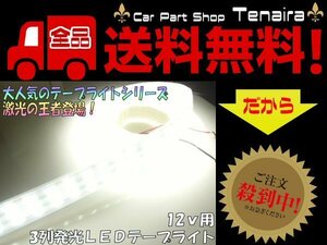 LEDテープ 12v用 激光 激白 ホワイト 3列 劣化防止カバー付 5ｍ 照明 蛍光灯 作業灯 アンドン マーカー ドレスアップ 送料無料/2