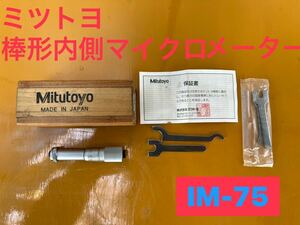 ★ ミツトヨ Mitutoyo 棒形内側マイクロメーター IM-75 50-75㎜ 測定器 中古品 ★