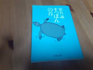 ●文庫本★初版★すっぽんの首★椎名誠★文春文庫★★