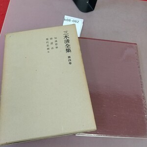 k08-082 三木清全集 第四巻 岩波書店 汚れあり