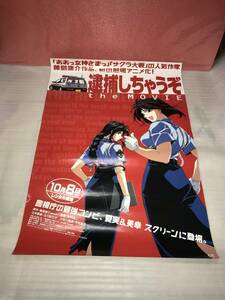 非売品・販促用ポスター 「逮捕しちゃうぞ」 未使用品・画鋲穴ナシ・長期保存品