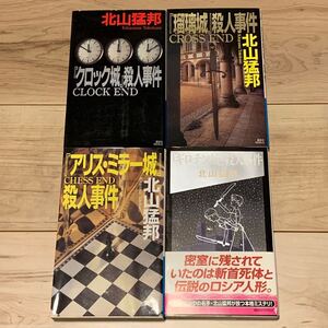 初版set 北山猛邦 城シリーズ 講談社ノベルス ミステリー ミステリ