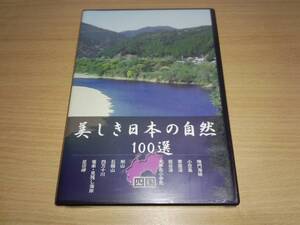 未開封ＤＶＤ「美しき日本の自然100選」四国