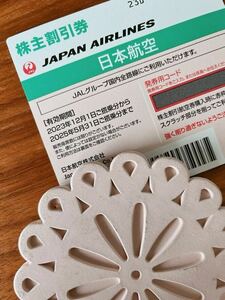 【当日通知】JAL 日本航空 株主優待　搭乗券