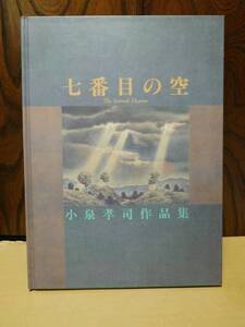 ◆七番目の空The Seventh Heaven／小泉孝司作品集／光琳社出版◆ 古書