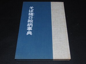 aa4■そば猪口絵柄事典　小川啓司　光芸出版/昭和49年初版