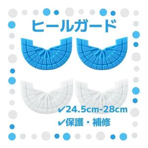 ヒールガード 4枚セット 2足分 ソールガード スニーカー プロテクター 保護 補修 24.5cm-28cm 水色 ホワイト