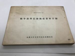 昭48「戦争裁判記録関係資料目録（昭和41年4月―48年3月収集追加補充補正）」法務大臣官房司法法制調査部 P201