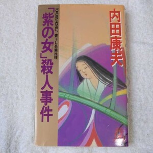 「紫の女(ひと)」殺人事件 (トクマ・ノベルズ) 新書 内田 康夫 9784191546721