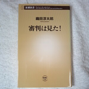 審判は見た! (新潮新書) 織田 淳太郎 9784106100284