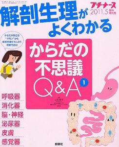 [A01118588]プチナース2011年5月号増刊 解剖生理がよくわかるからだの不思議Q&A1 2011年 05月号 [雑誌]