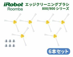 iRobot Roomba ルンバ 500 600 700 シリーズ エッジ クリーニング ブラシ 交換用 ネジ付き 予備 修理 替え 消耗品 6本 Z157