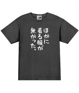 【パロディ黒M】5ozほかに着る服がなかったTシャツ面白いおもしろうけるネタプレゼント送料無料・新品