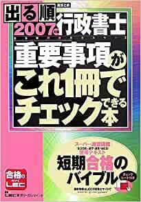 2007年版出る順行政書士ウォーク問過去問題集 2 法令編 (出る順行政書士シリーズ) 新書 2007/2/21　美品