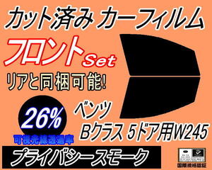 フロント (b) ベンツ Bクラス 5ドア W245 (26%) カット済みカーフィルム 運転席 助手席 プライバシースモーク 245232 245233 245234