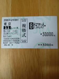 グラスワンダー　第45回京王杯スプリングC　2000年 現地ハズレ複勝馬券　競馬　検　JRＡ　ウマ娘