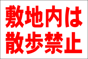 お手軽看板「敷地内は散歩禁止」大判・屋外可