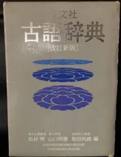 旺文社　古語辞典［改訂新版］松村明　山口明穂　和田利政　1990年重版発行