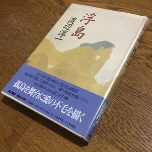 渡辺淳一☆単行本 浮島 (初版・帯付き)☆角川書店