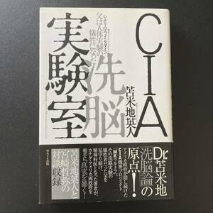 CIA洗脳実験室 : 父は人体実験の犠牲になった / ハービー・M・ワインスタイン (著), 苫米地 英人 (訳)